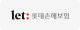 롯데손해보험